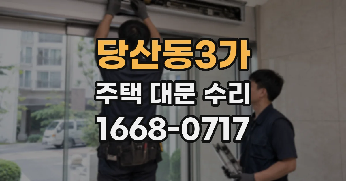 당산동3가 주택 대문 수리