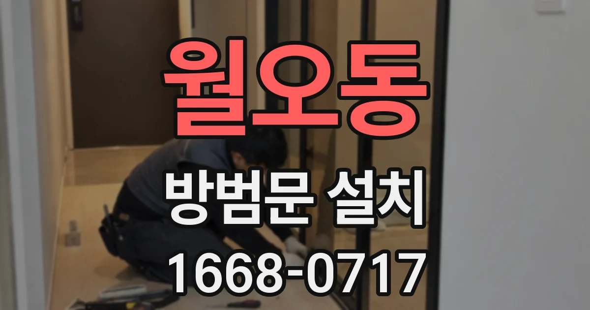 월오동 방범문 설치