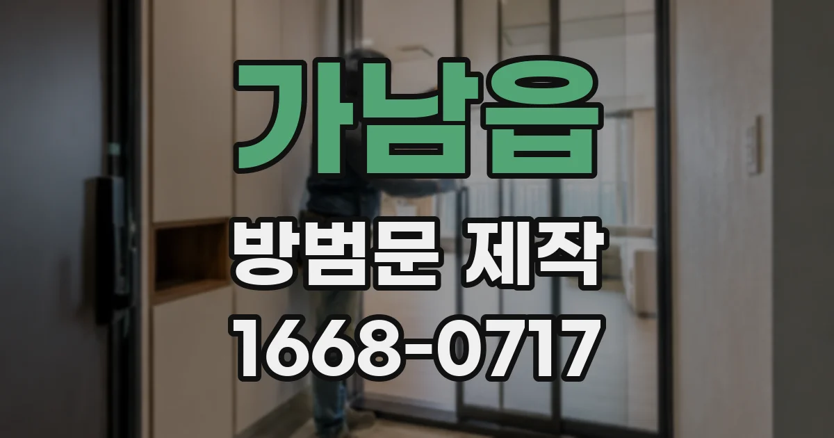 가남읍 방범문 제작