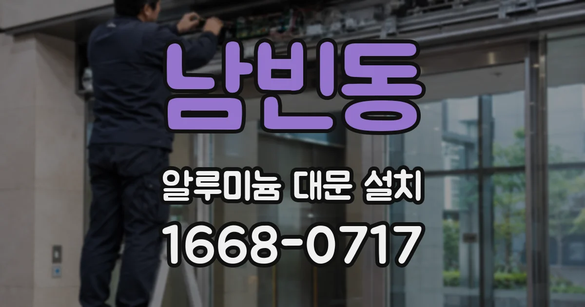 남빈동 알루미늄 대문 설치