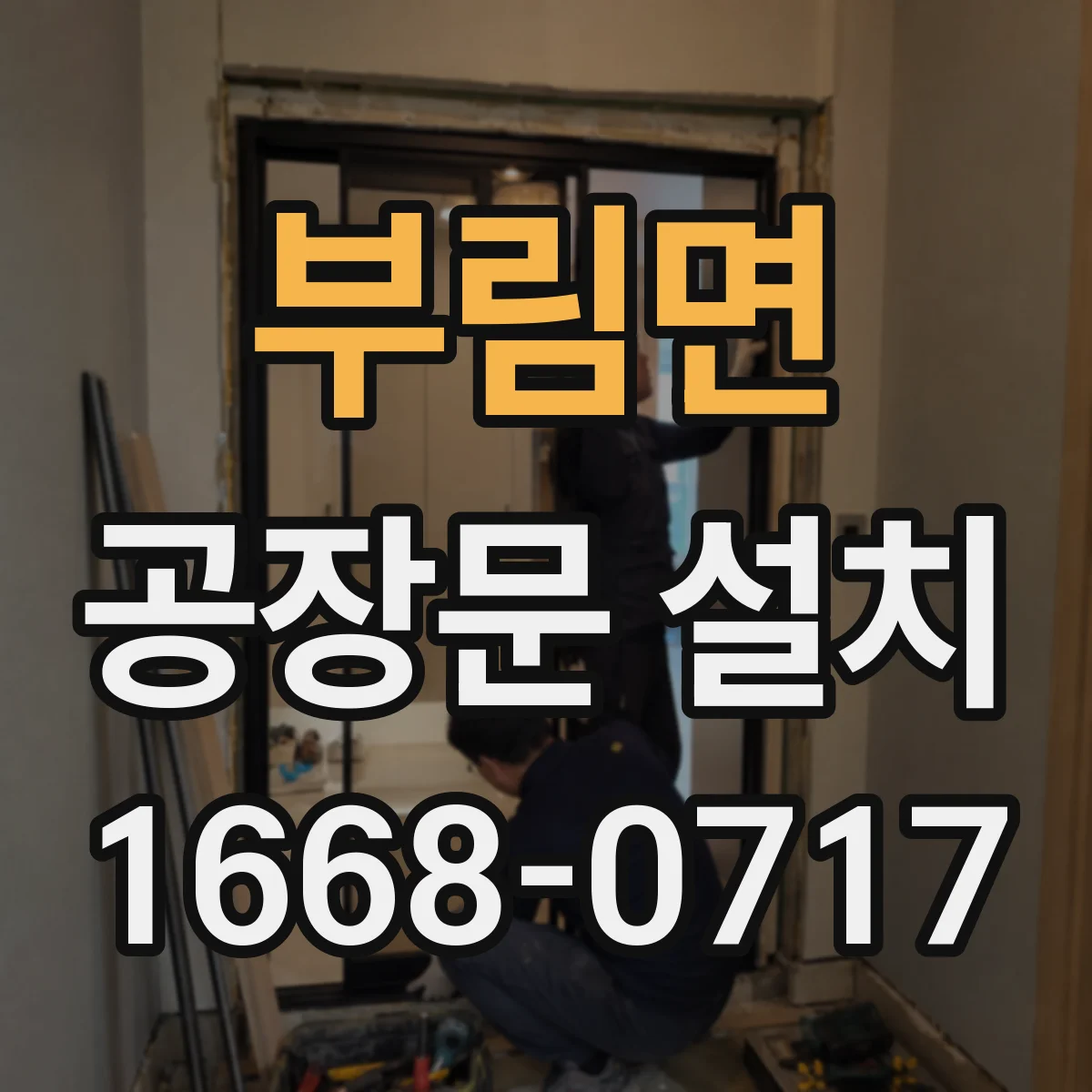 부림면 공장문 설치
