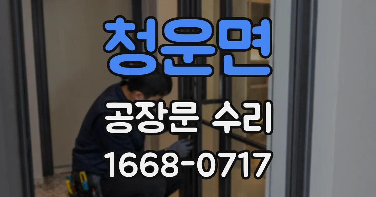 청운면 공장문 수리