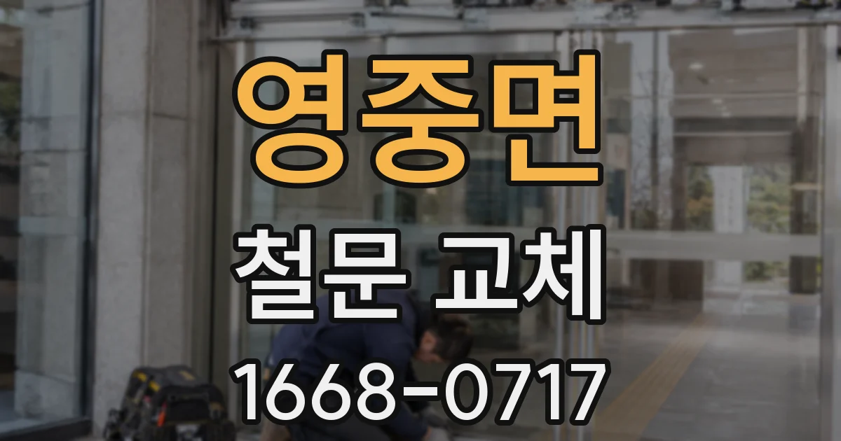 영중면 철문 교체