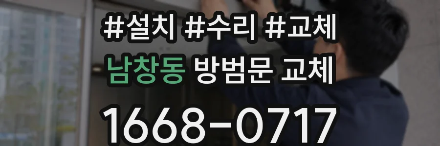 남창동 방범문 교체