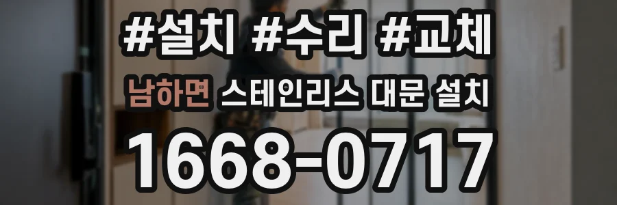 남하면 스테인리스 대문 설치