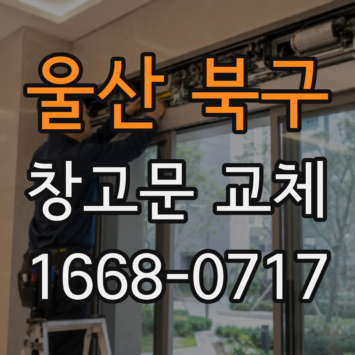 울산 북구 창고문 교체