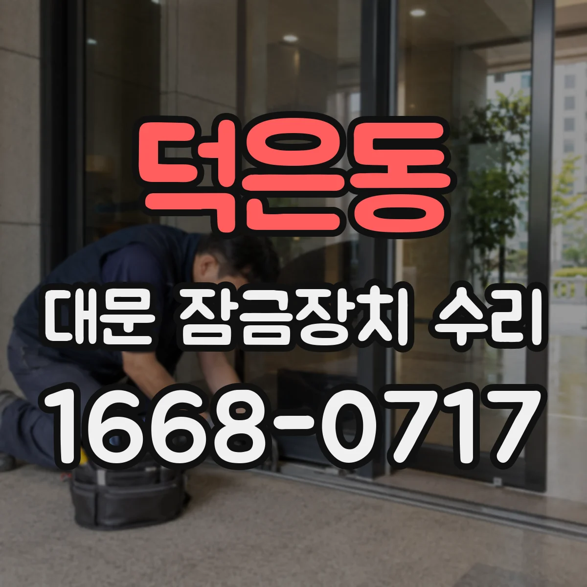 덕은동 대문 잠금장치 수리