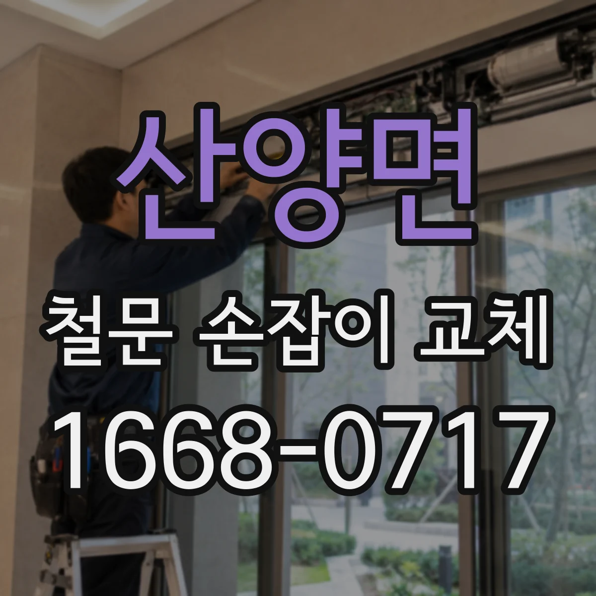 산양면 철문 손잡이 교체