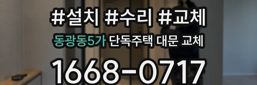 동광동5가 단독주택 대문 교체