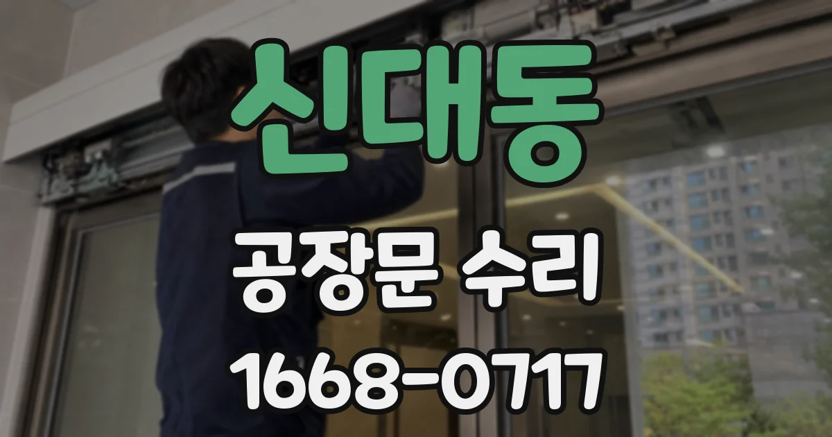 신대동 공장문 수리