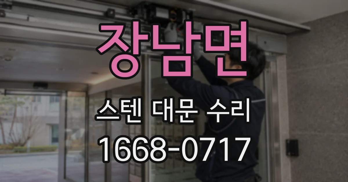 장남면 스텐 대문 수리