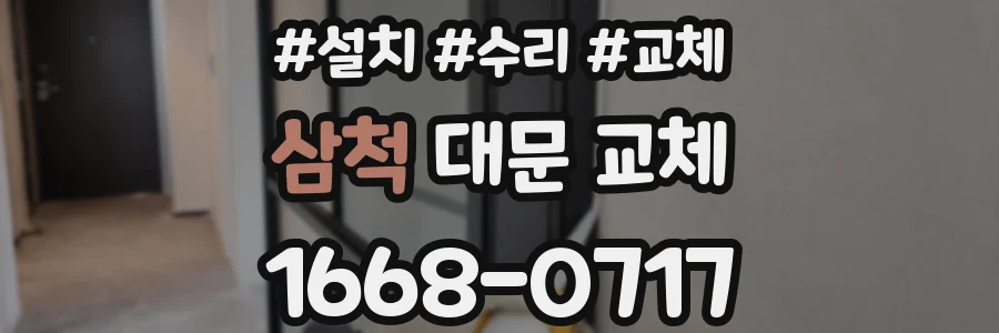 삼척 대문 교체