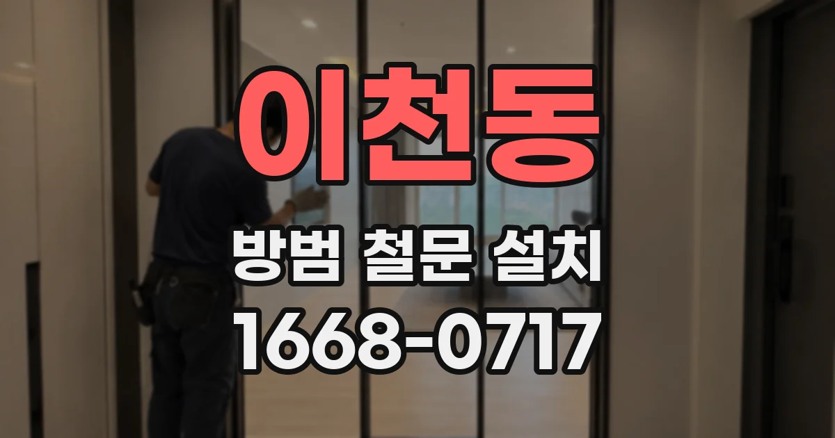 이천동 방범 철문 설치