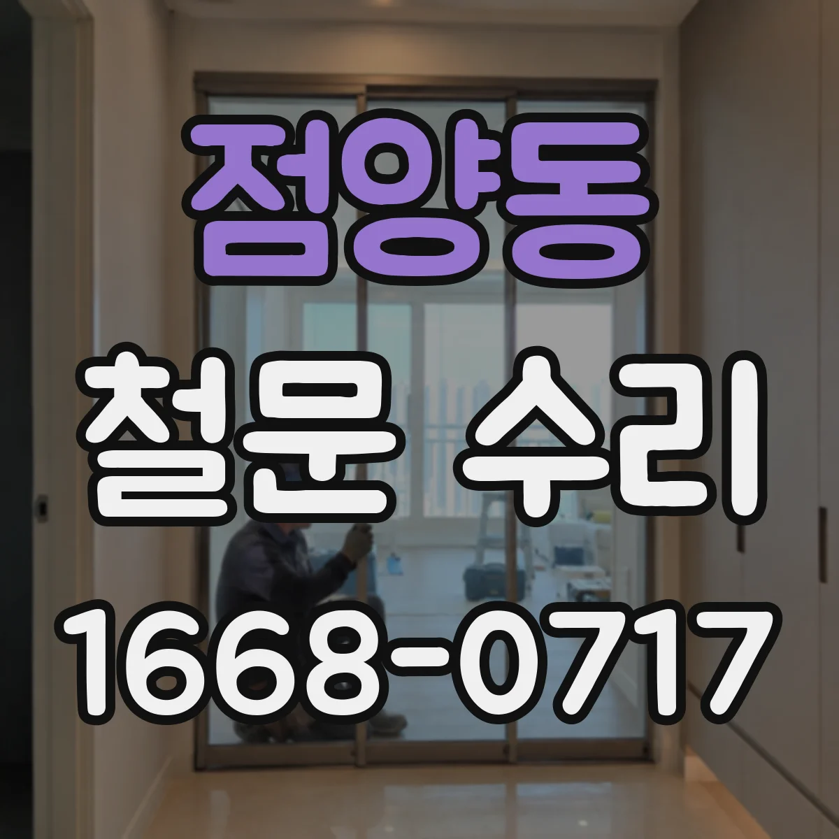 점양동 철문 수리