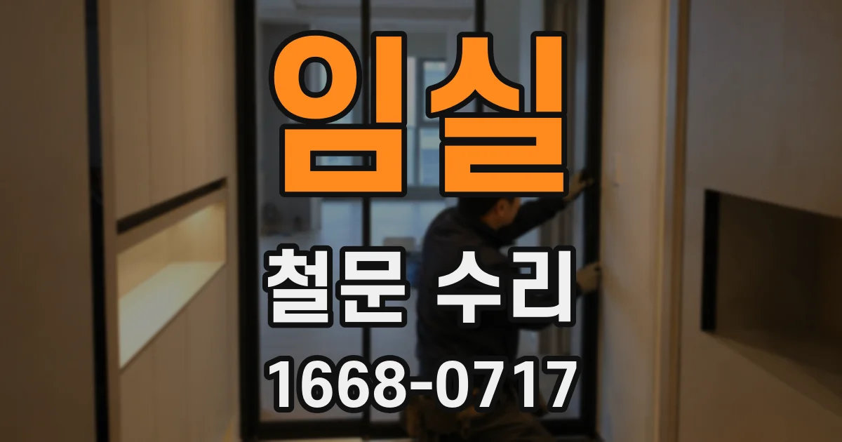 임실 철문 수리