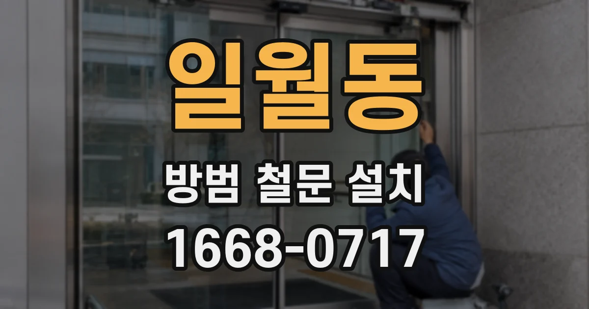 일월동 방범 철문 설치