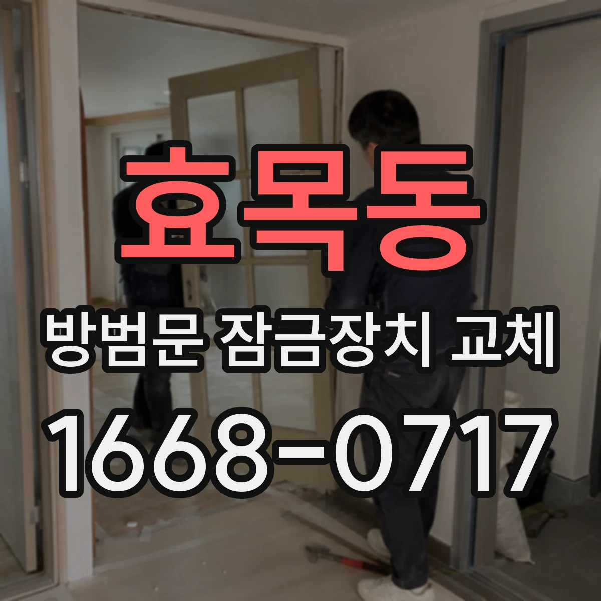 효목동 방범문 잠금장치 교체