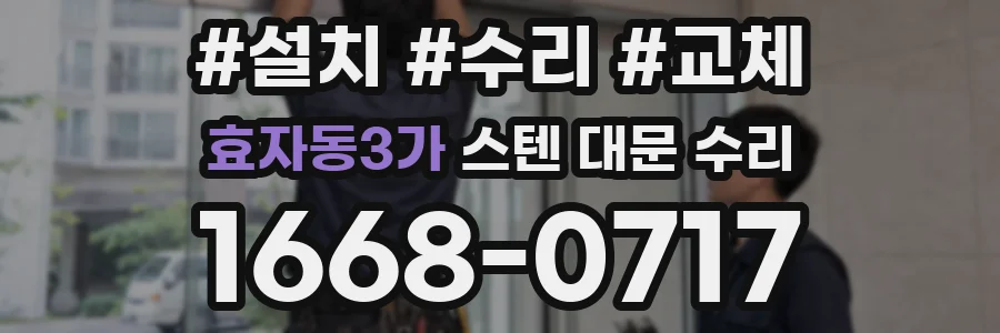 효자동3가 스텐 대문 수리