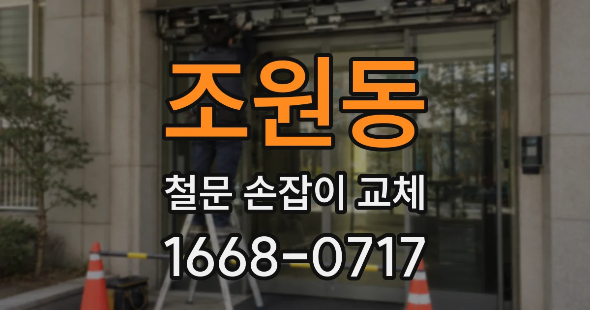 조원동 철문 손잡이 교체
