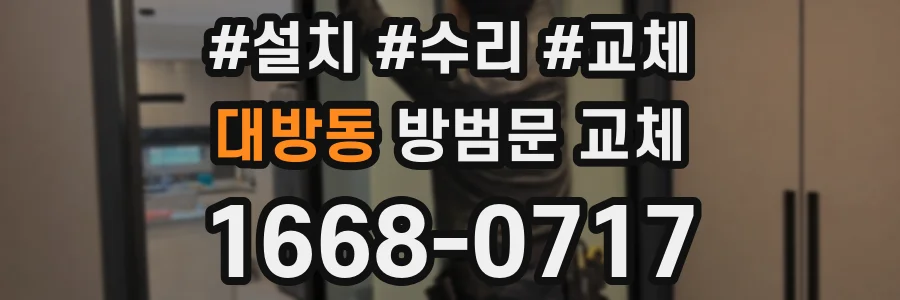 대방동 방범문 교체