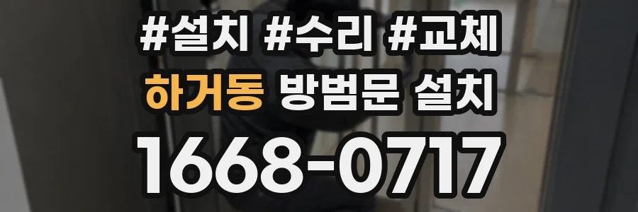 하거동 방범문 설치