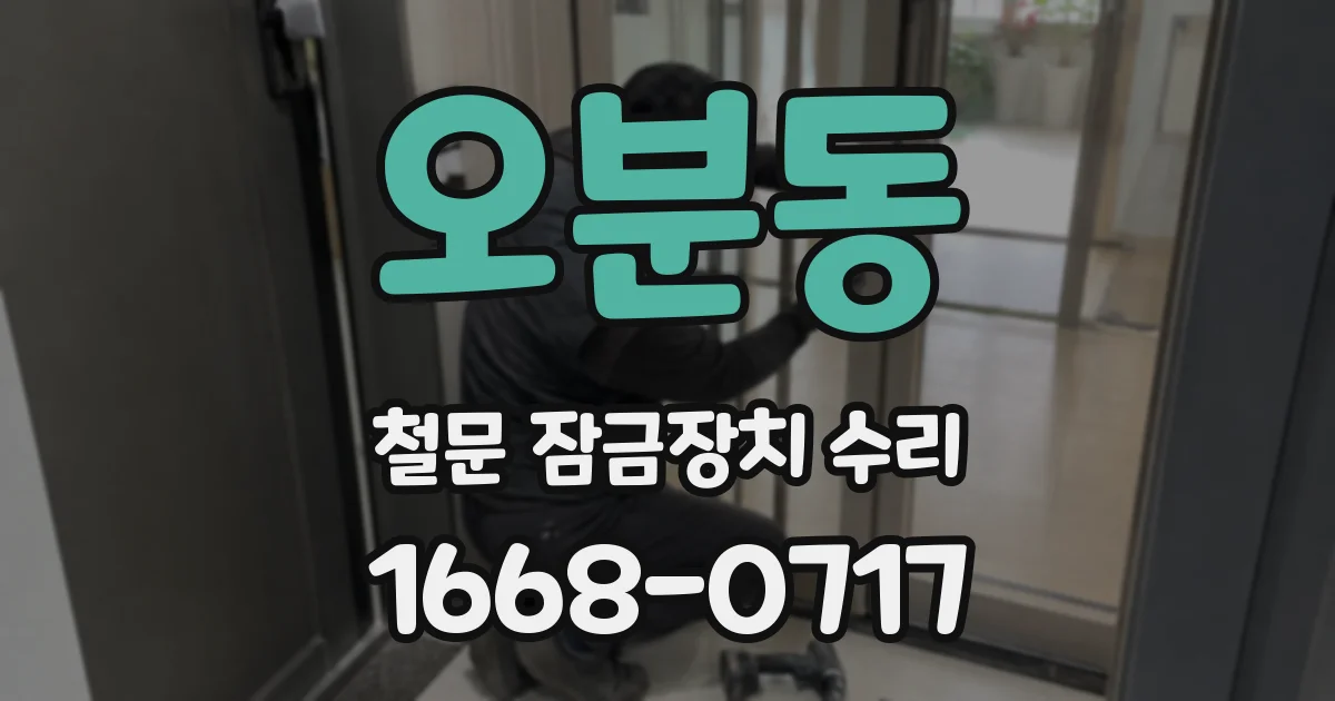 오분동 철문 잠금장치 수리