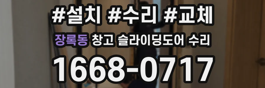 장록동 창고 슬라이딩도어 수리