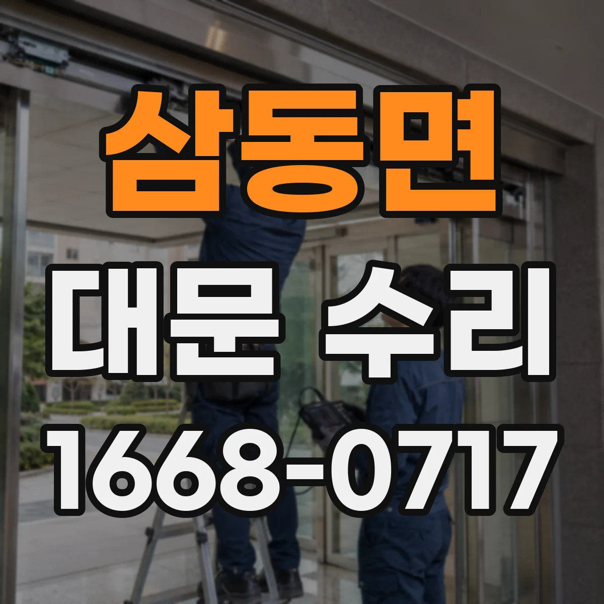 삼동면 대문 수리
