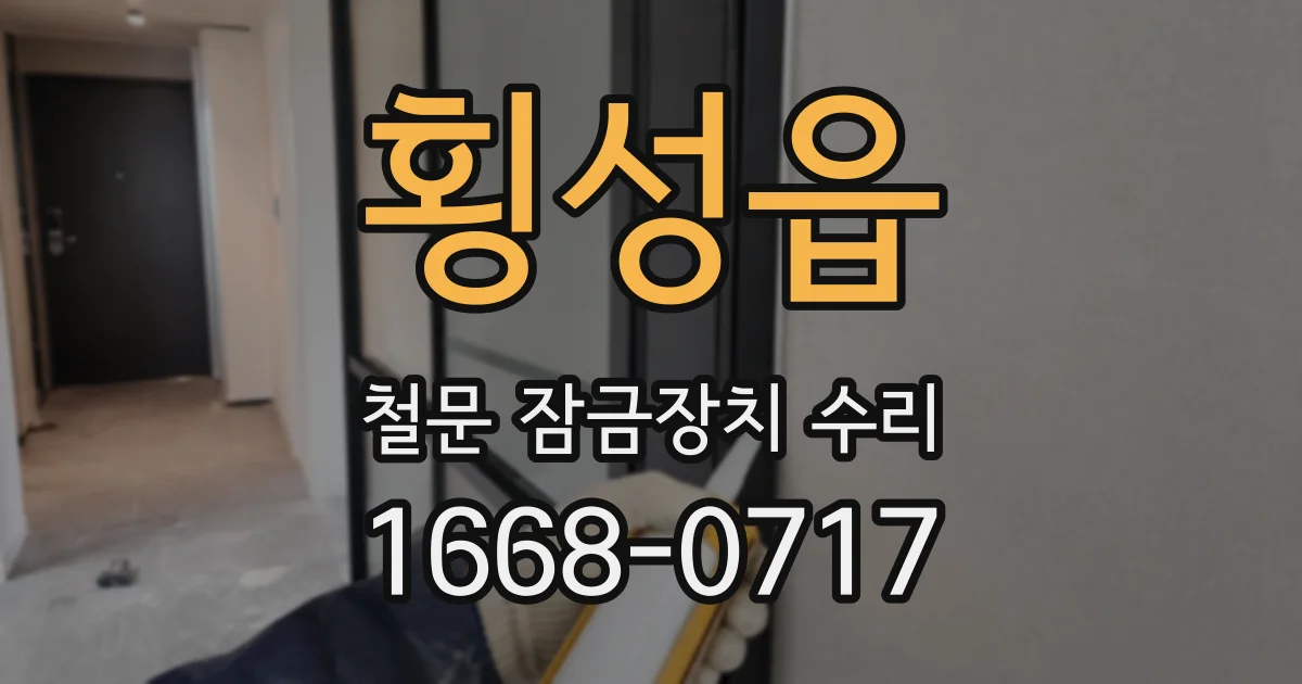 횡성읍 철문 잠금장치 수리