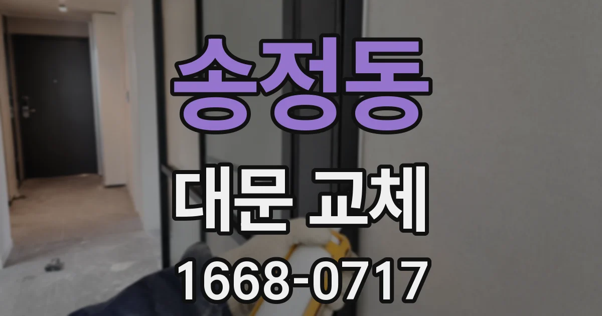송정동 대문 교체