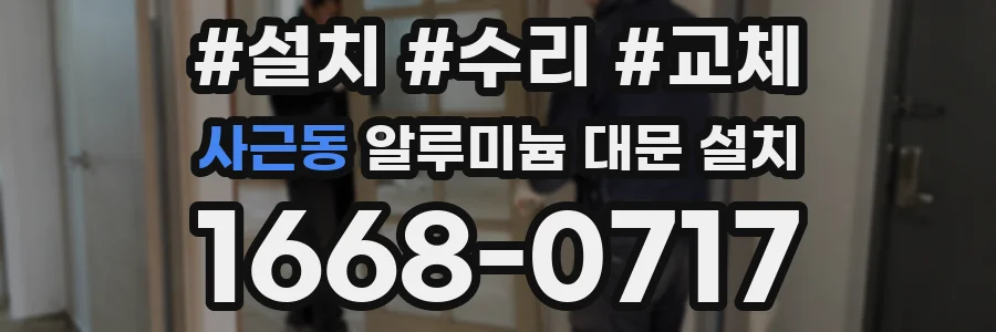 사근동 알루미늄 대문 설치