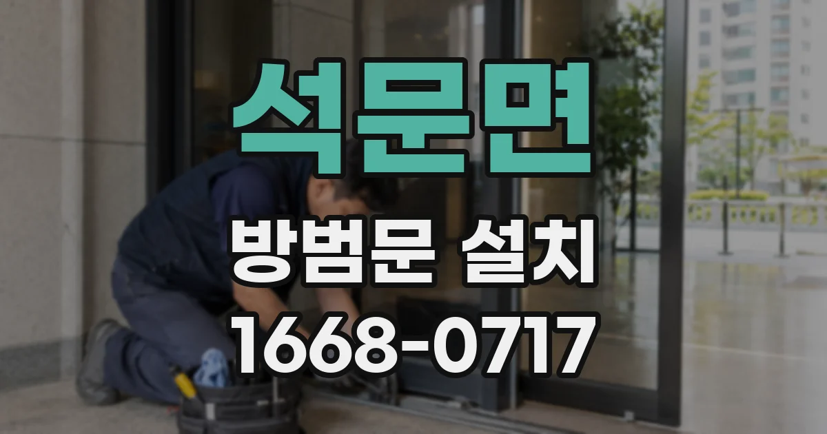 석문면 방범문 설치