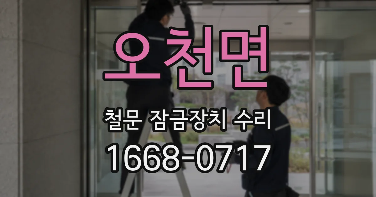 오천면 철문 잠금장치 수리