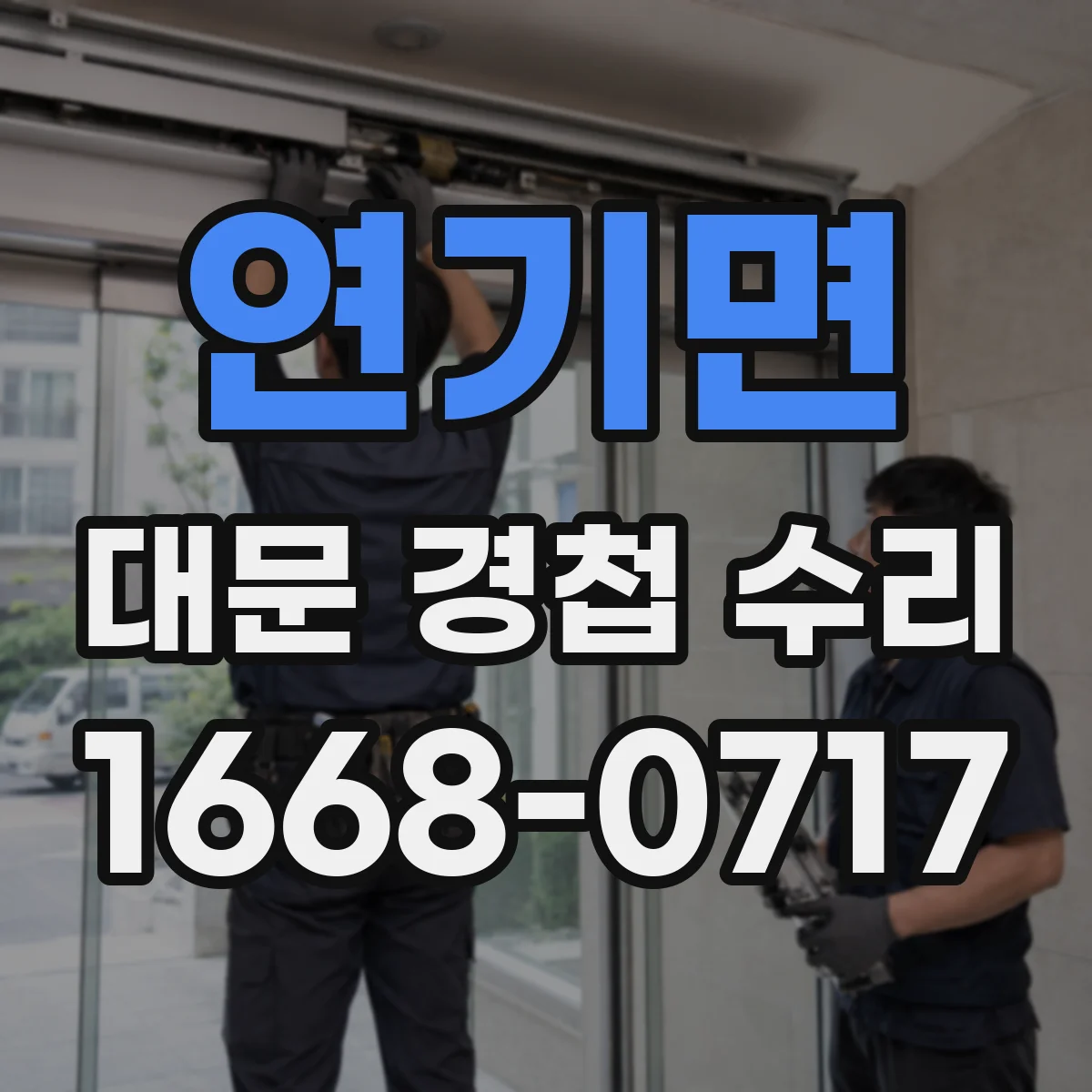연기면 대문 경첩 수리