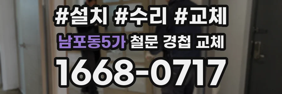 남포동5가 철문 경첩 교체