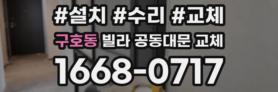구호동 빌라 공동대문 교체