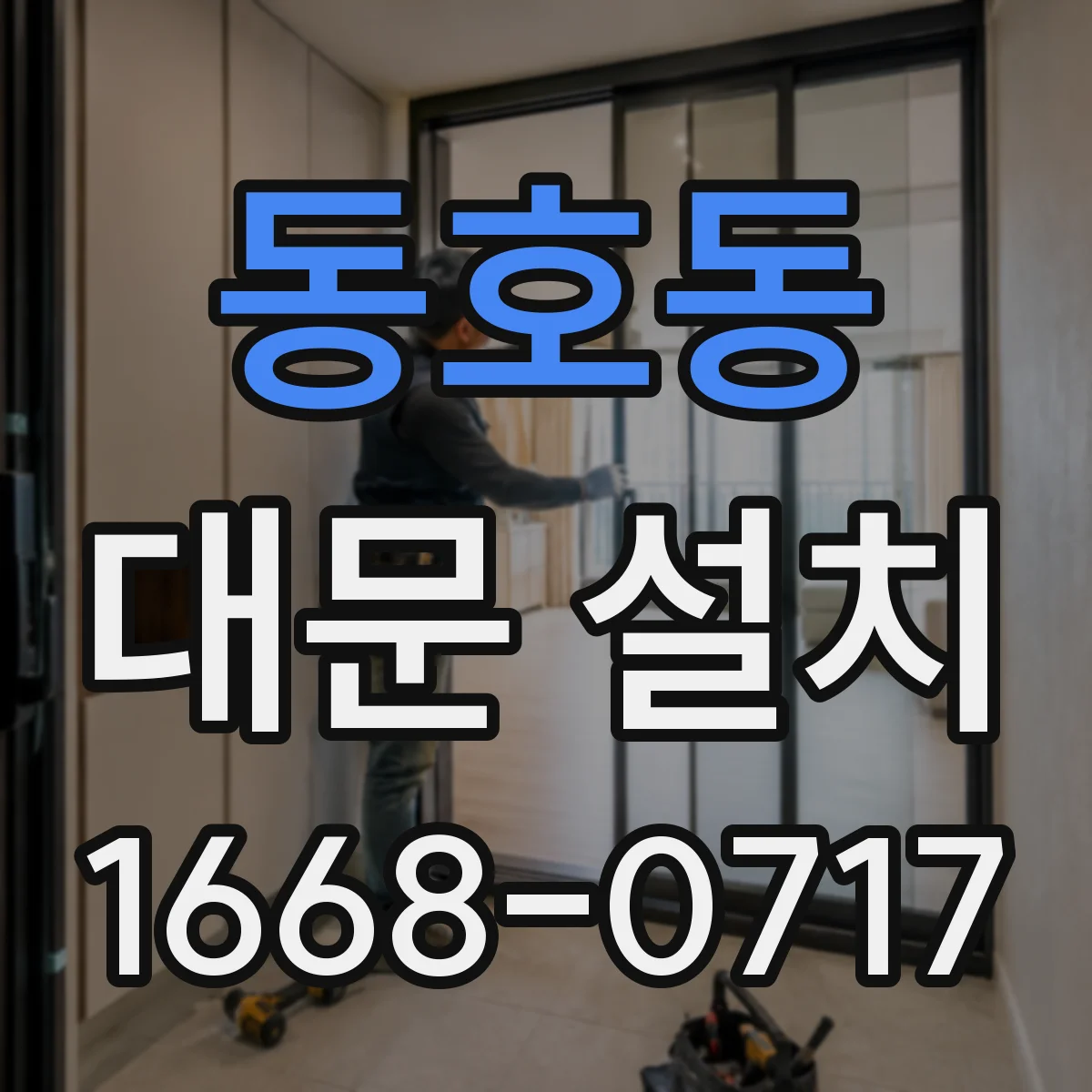 동호동 대문 설치