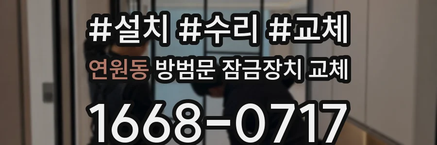 연원동 방범문 잠금장치 교체