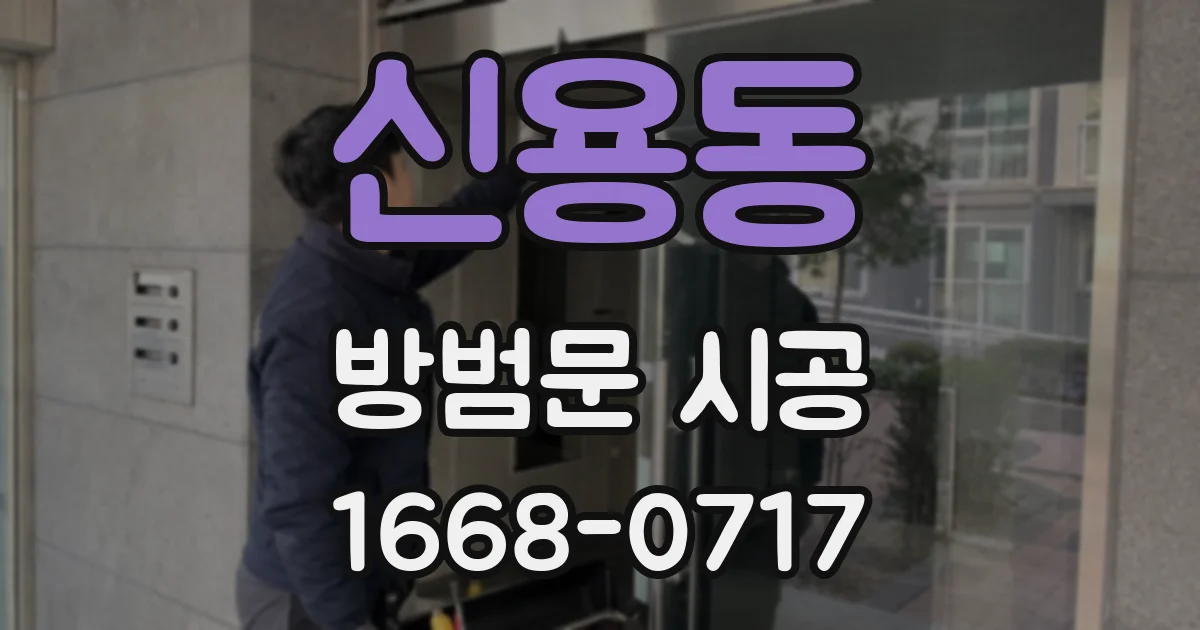 신용동 방범문 시공
