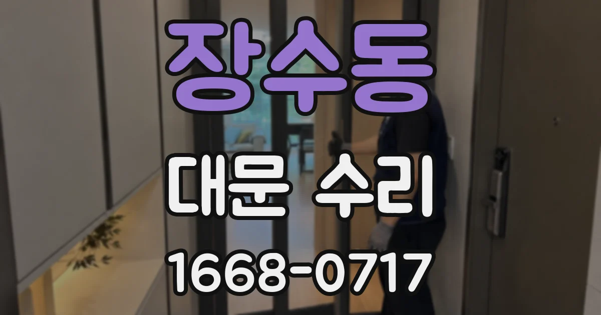 장수동 대문 수리