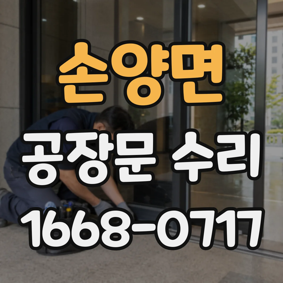 손양면 공장문 수리