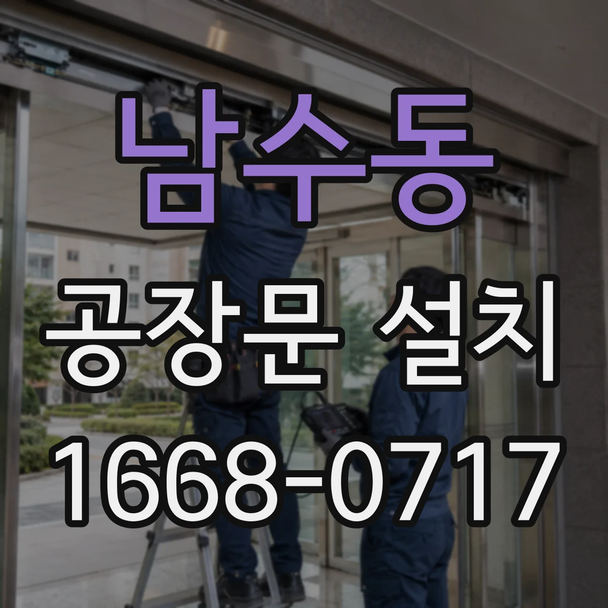 남수동 공장문 설치