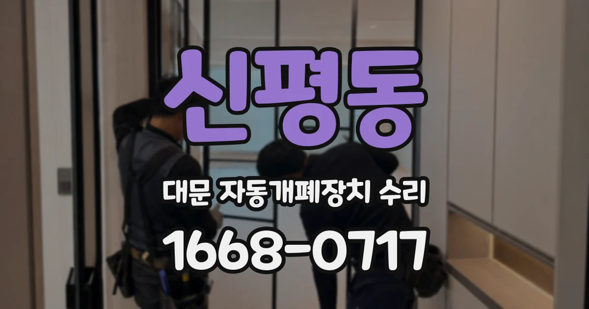 신평동 대문 자동개폐장치 수리