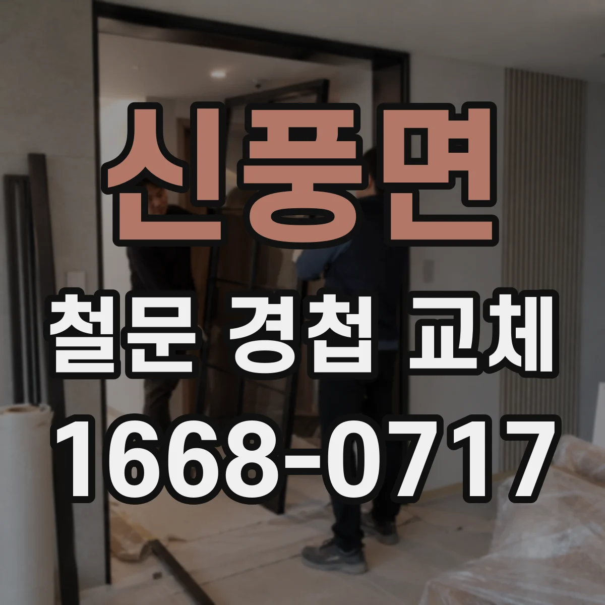 신풍면 철문 경첩 교체
