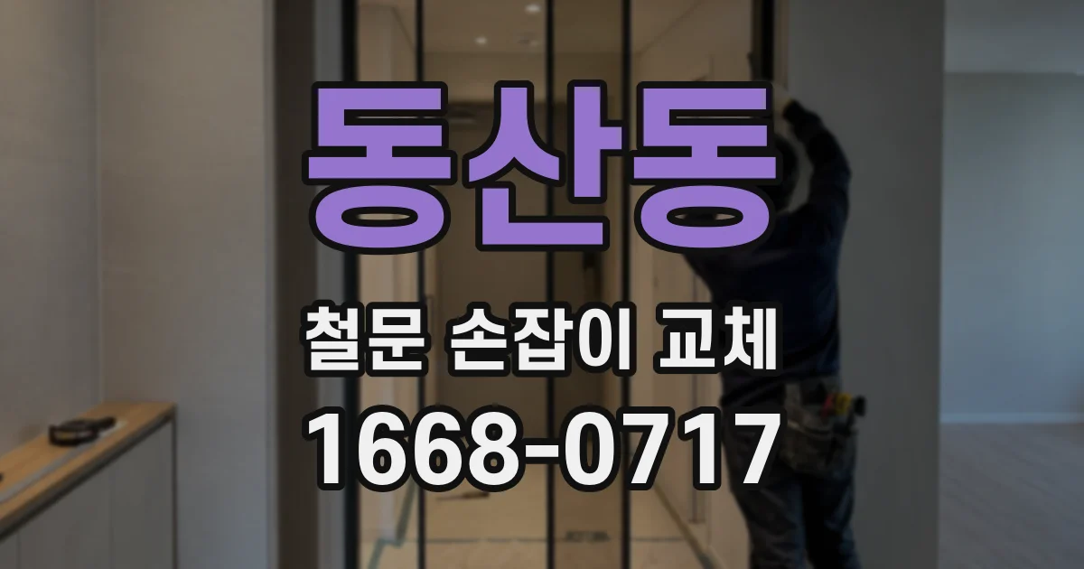 동산동 철문 손잡이 교체