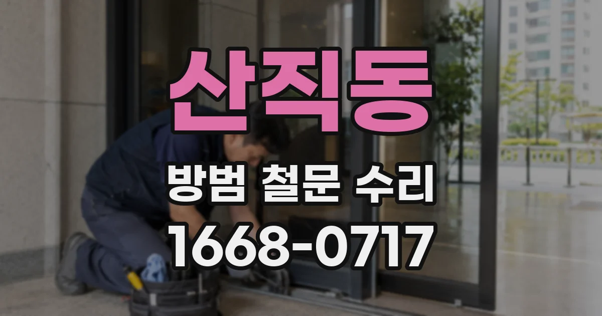산직동 방범 철문 수리