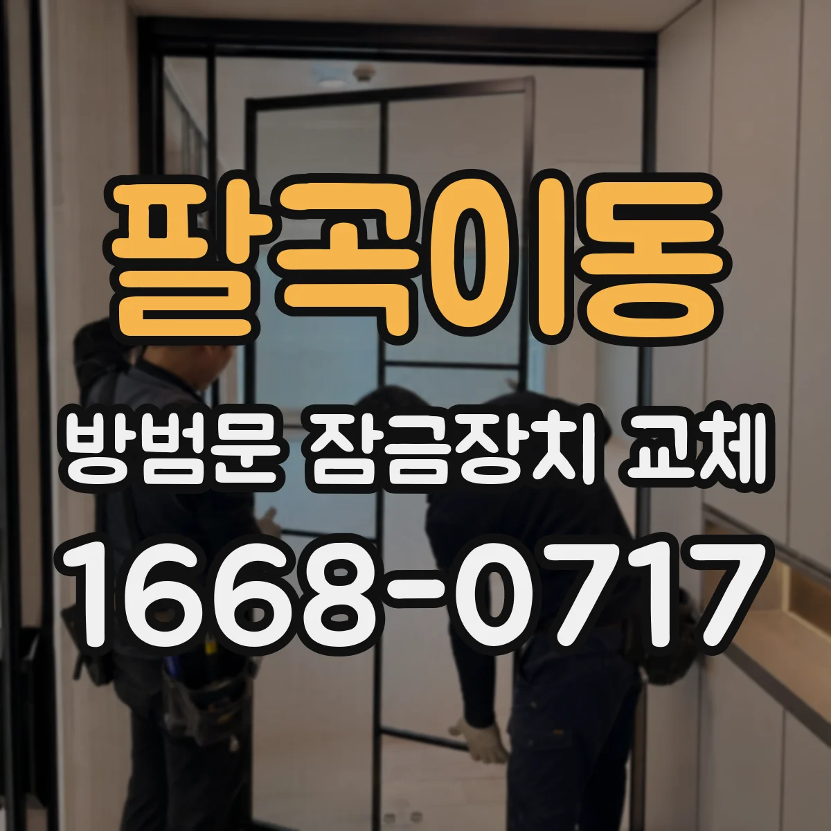 팔곡이동 방범문 잠금장치 교체