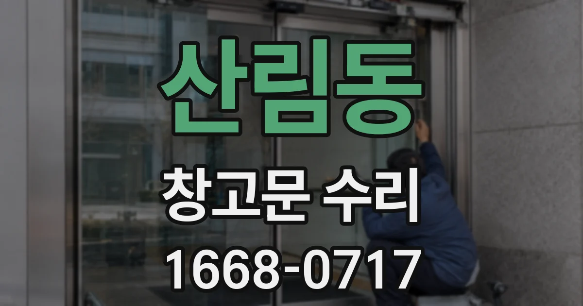 산림동 창고문 수리
