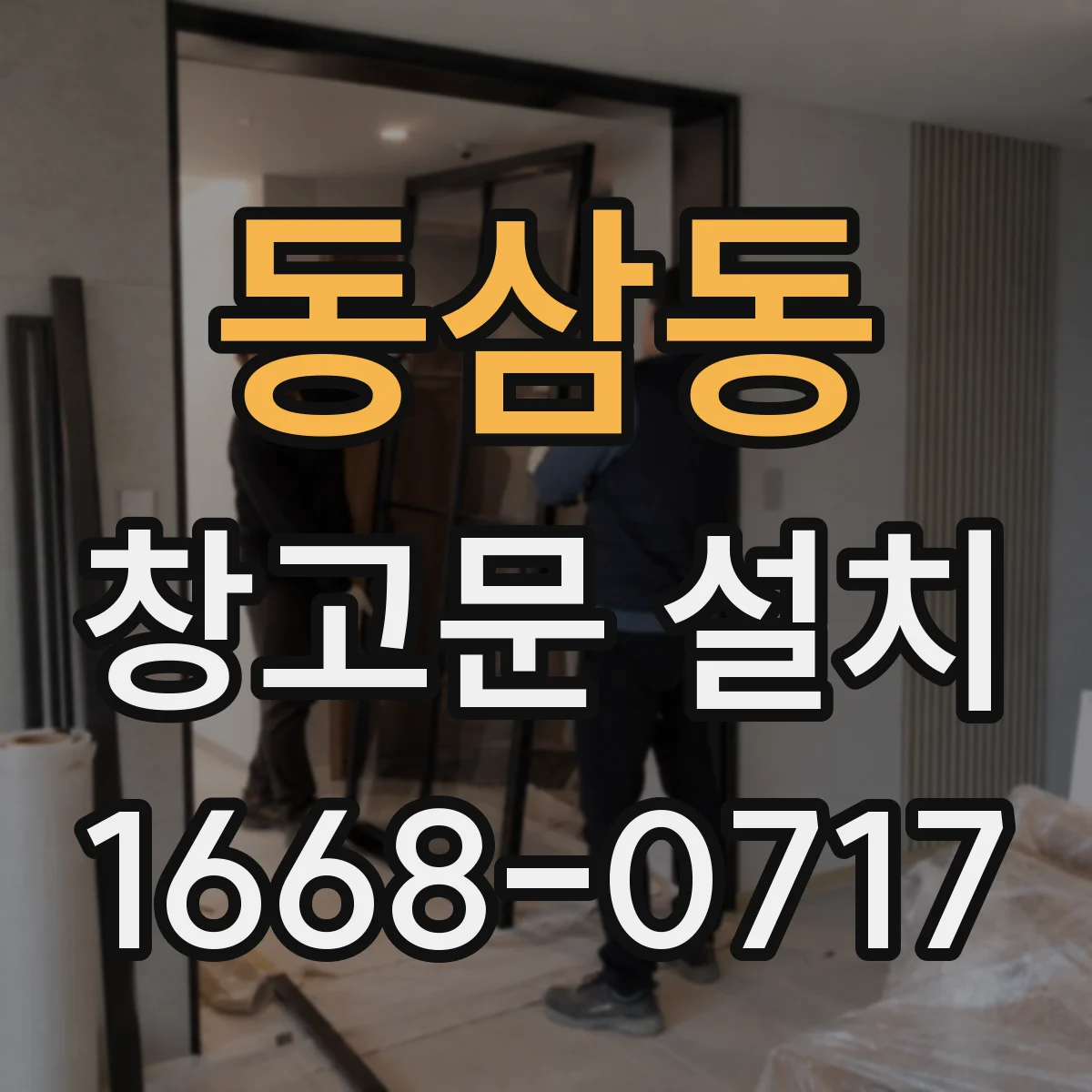 동삼동 창고문 설치