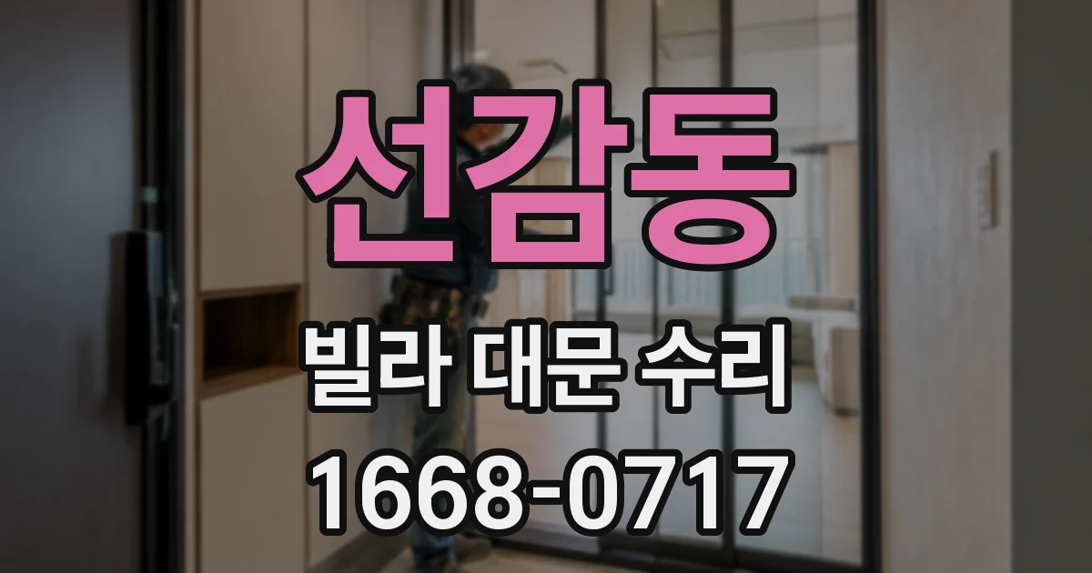 선감동 빌라 대문 수리